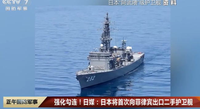 日本拟将服役30年二手护卫舰卖菲律宾 以应对所谓的“中国海上扩张”？
